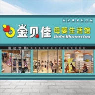 金贝佳母婴生活馆
