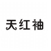天红袖女装店