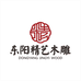 东阳木雕全屋定制工厂店