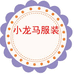 小龙马服装