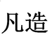 凡造女鞋企业店