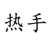热手优选
