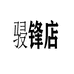 骎锋家居旗舰店