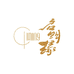 西安启明缘茶文化有限公司