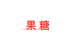 果糖家纺
