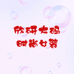 欣妍大码时尚女装