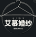 艾慕婚纱