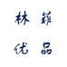 林菲优品