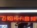 飞焰HiFi音频