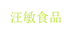 汪敏食品