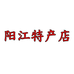 阳江特产店
