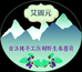 艾固元家庭农场