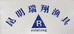 昆明瑞翔渔具