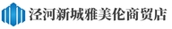 泾河新城雅美伦商贸店