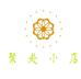 聚赴小店