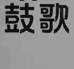 鼓歌福建省闽侯县上街镇建平鼓歌工艺馆办公家具专卖店