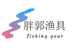 胖郭渔具
