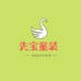 先宝童装