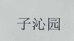如皋怡佳肉渣美食