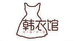 沧县欧韩名品服装店