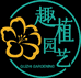 趣植园艺上海迎运贸易有限公司鲜花专卖店