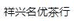 祥兴名优茶行