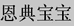 恩典宝宝母婴