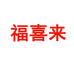 福喜来服饰店