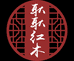 仙游县耿耿红木艺术家具馆