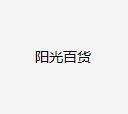 河南省阳光百货