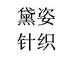 黛姿针织