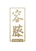 容膝茶叶