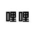是哩哩呀