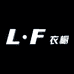 LF衣橱