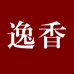 逸香北京逸香世纪葡萄酒文化传播有限公司酒类专卖店