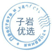 子岩优选好物