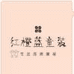 红橙蓝童装