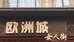欧洲城女人街服饰店