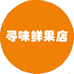 寻味鲜果店