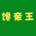 馋亲王水果旗舰店