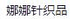娜娜针织品