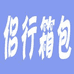 侣行包