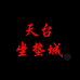 天台坐垫城