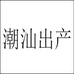潮汕出产