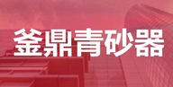 蔚县釜鼎青砂器文化开发有限公司