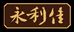 永利佳滋补养生旗舰店