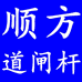 重庆顺方科技有限公司