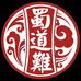 蜀道難元到调味品专卖店