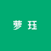 萝珏女鞋工厂