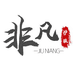 非凡乌发养发小店